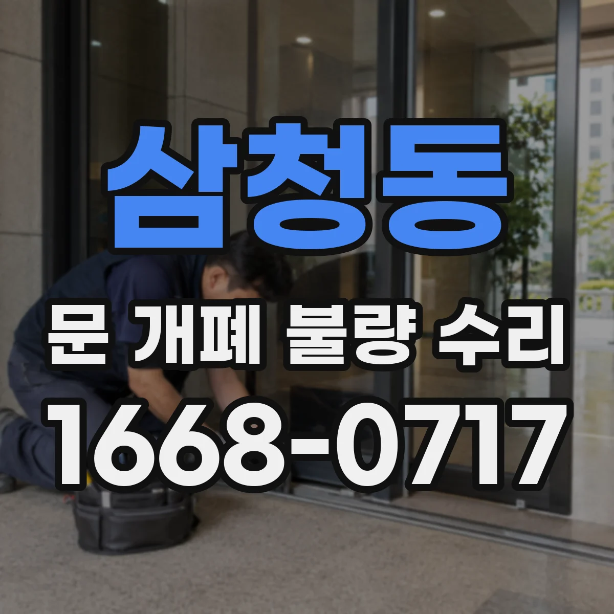삼청동 문 개폐 불량 수리