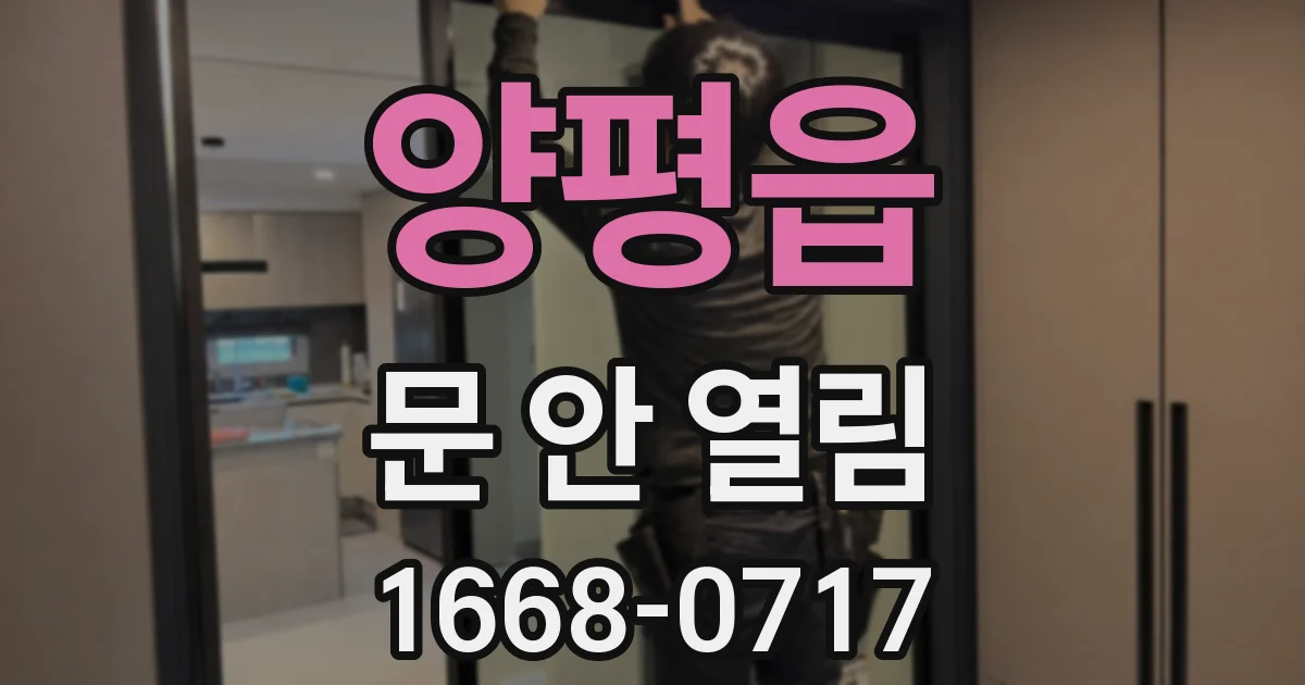 양평읍 문 안 열림