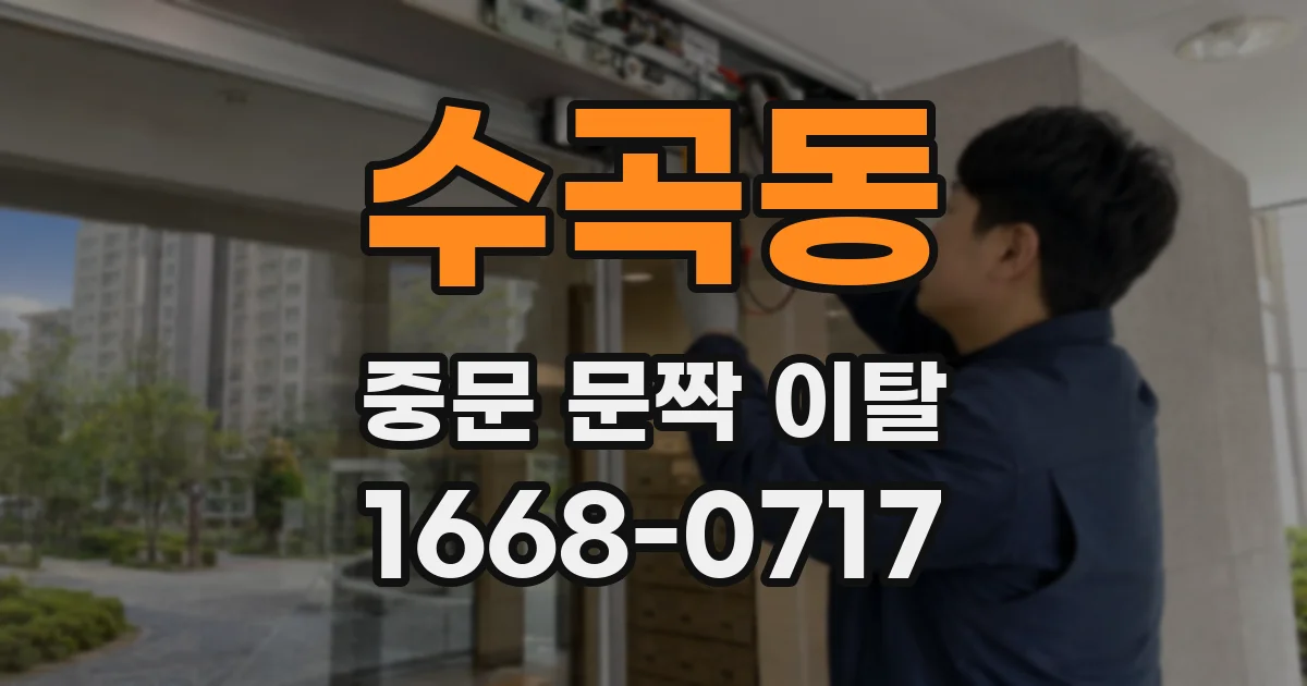 수곡동 중문 문짝 이탈