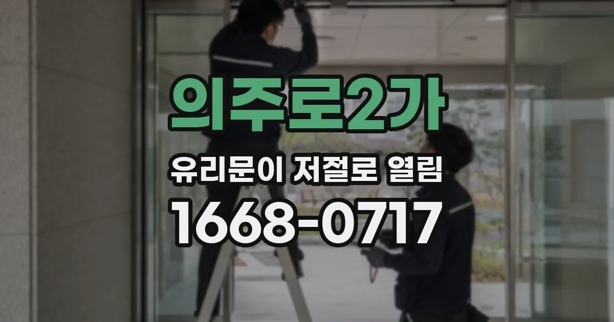 의주로2가 유리문이 저절로 열림