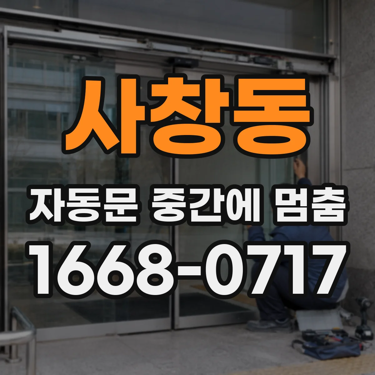 사창동 자동문 중간에 멈춤