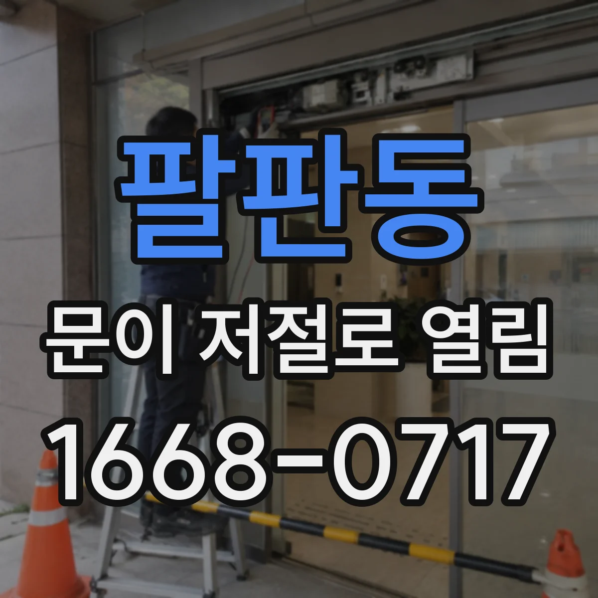 팔판동 문이 저절로 열림