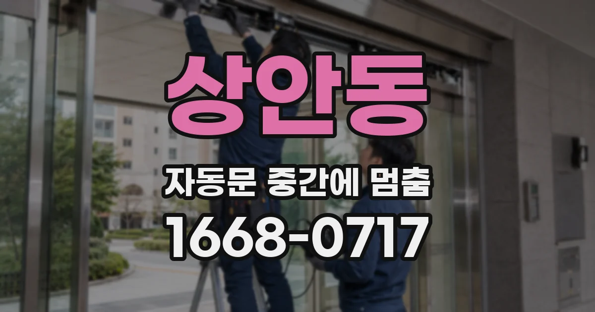 상안동 자동문 중간에 멈춤