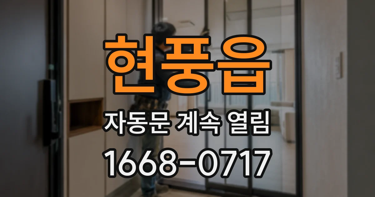 현풍읍 자동문 계속 열림