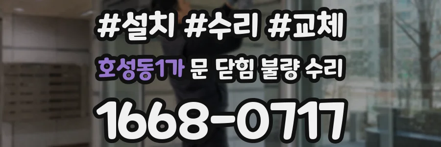 호성동1가 문 닫힘 불량 수리