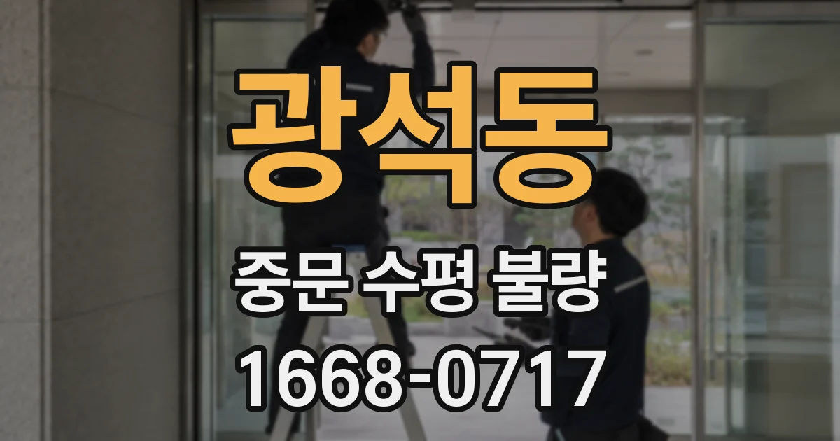 광석동 중문 수평 불량