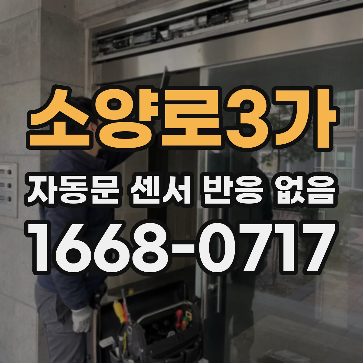 소양로3가 자동문 센서 반응 없음