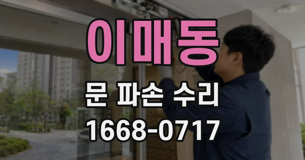 이매동 문 파손 수리
