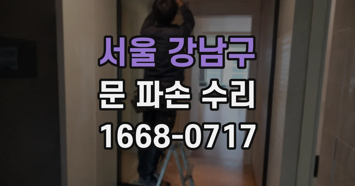 서울 강남구 문 파손 수리
