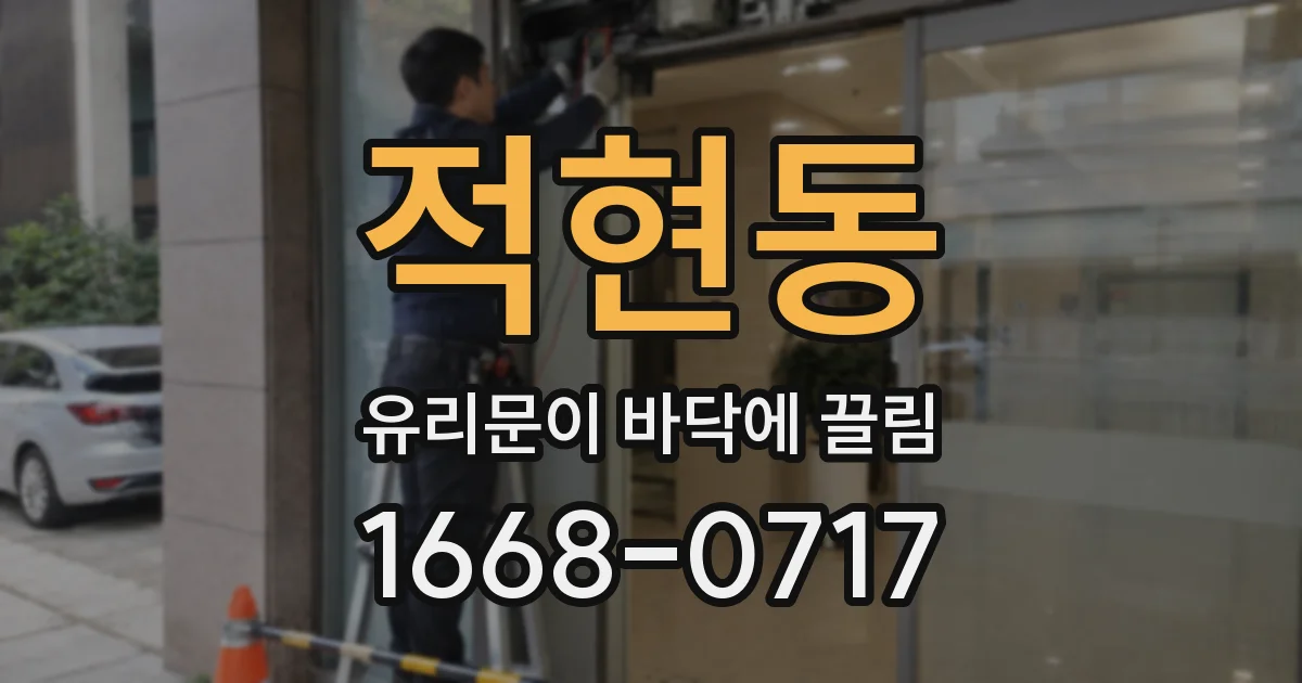 적현동 유리문이 바닥에 끌림