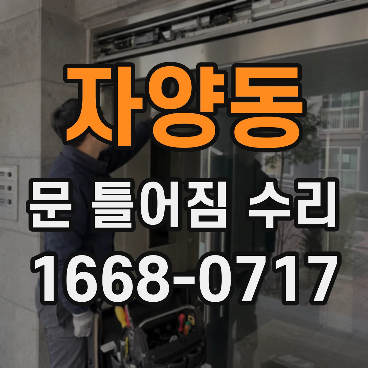 자양동 문 틀어짐 수리