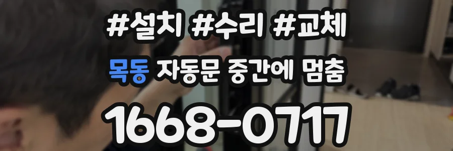 목동 자동문 중간에 멈춤