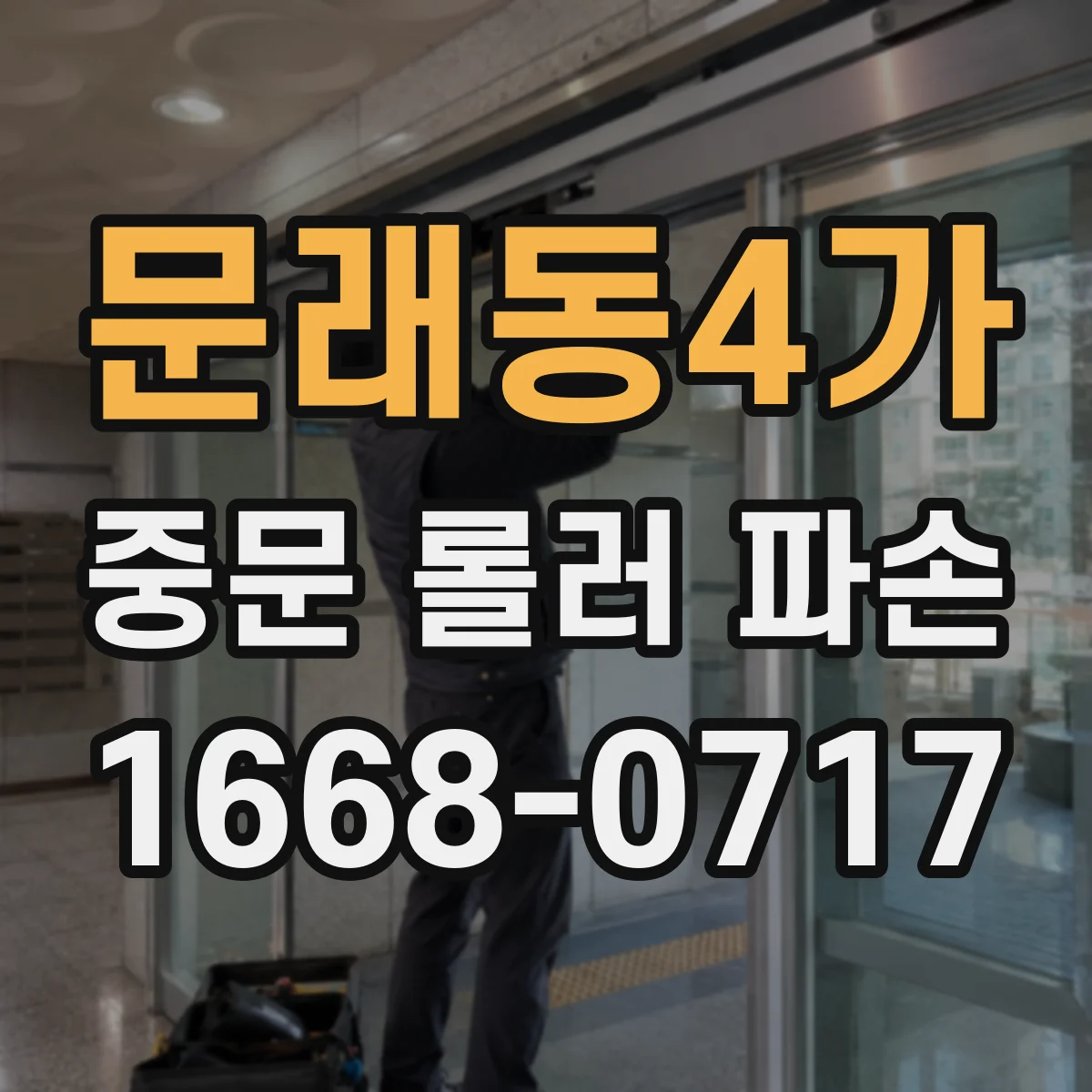 문래동4가 중문 롤러 파손