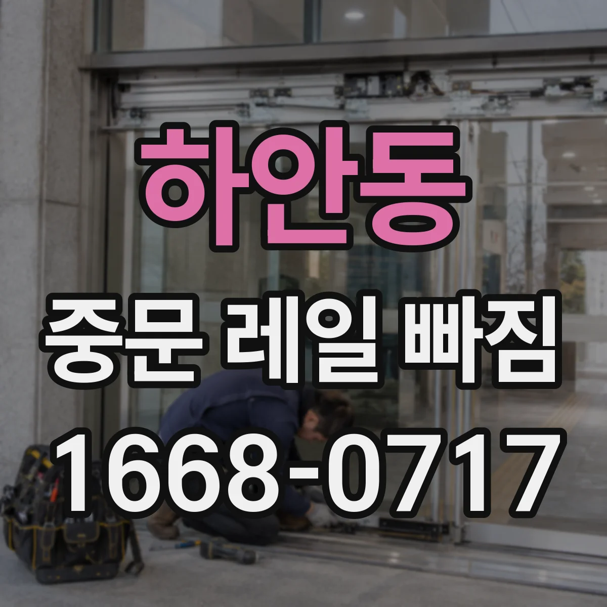 하안동 중문 레일 빠짐