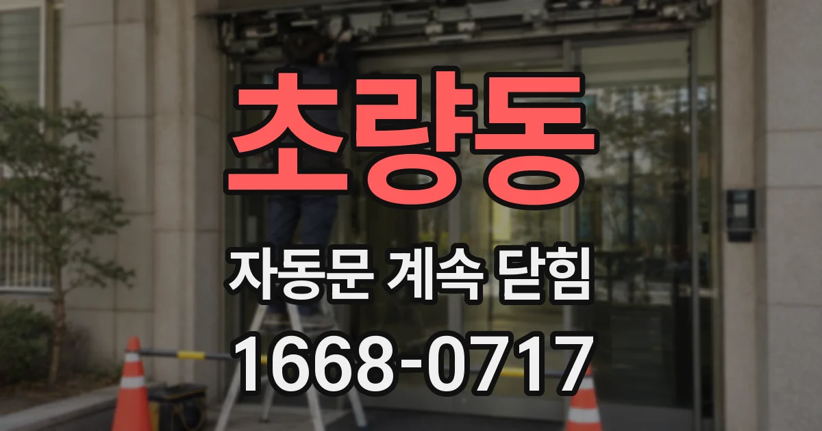 초량동 자동문 계속 닫힘