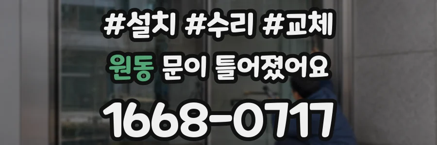 원동 문이 틀어졌어요