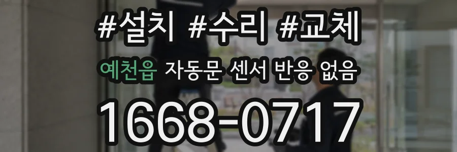 예천읍 자동문 센서 반응 없음