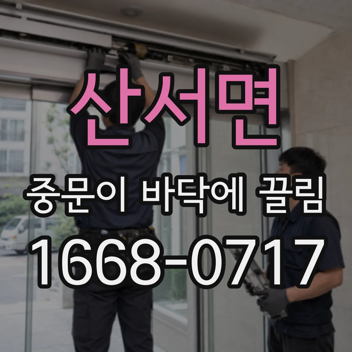 산서면 중문이 바닥에 끌림