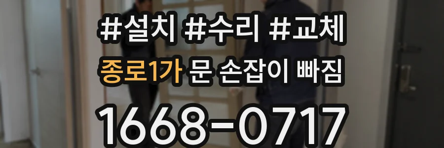 종로1가 문 손잡이 빠짐