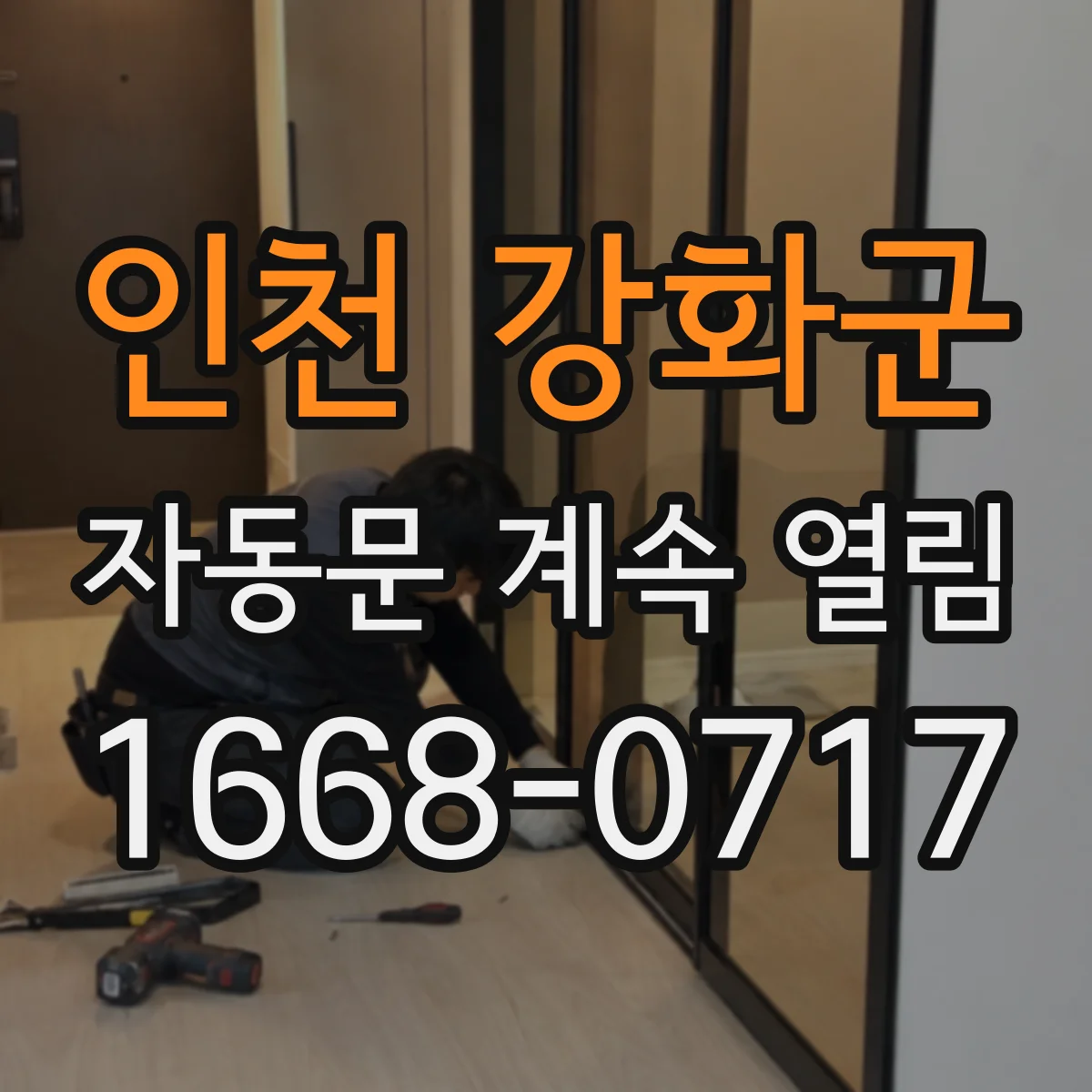 인천 강화군 자동문 계속 열림