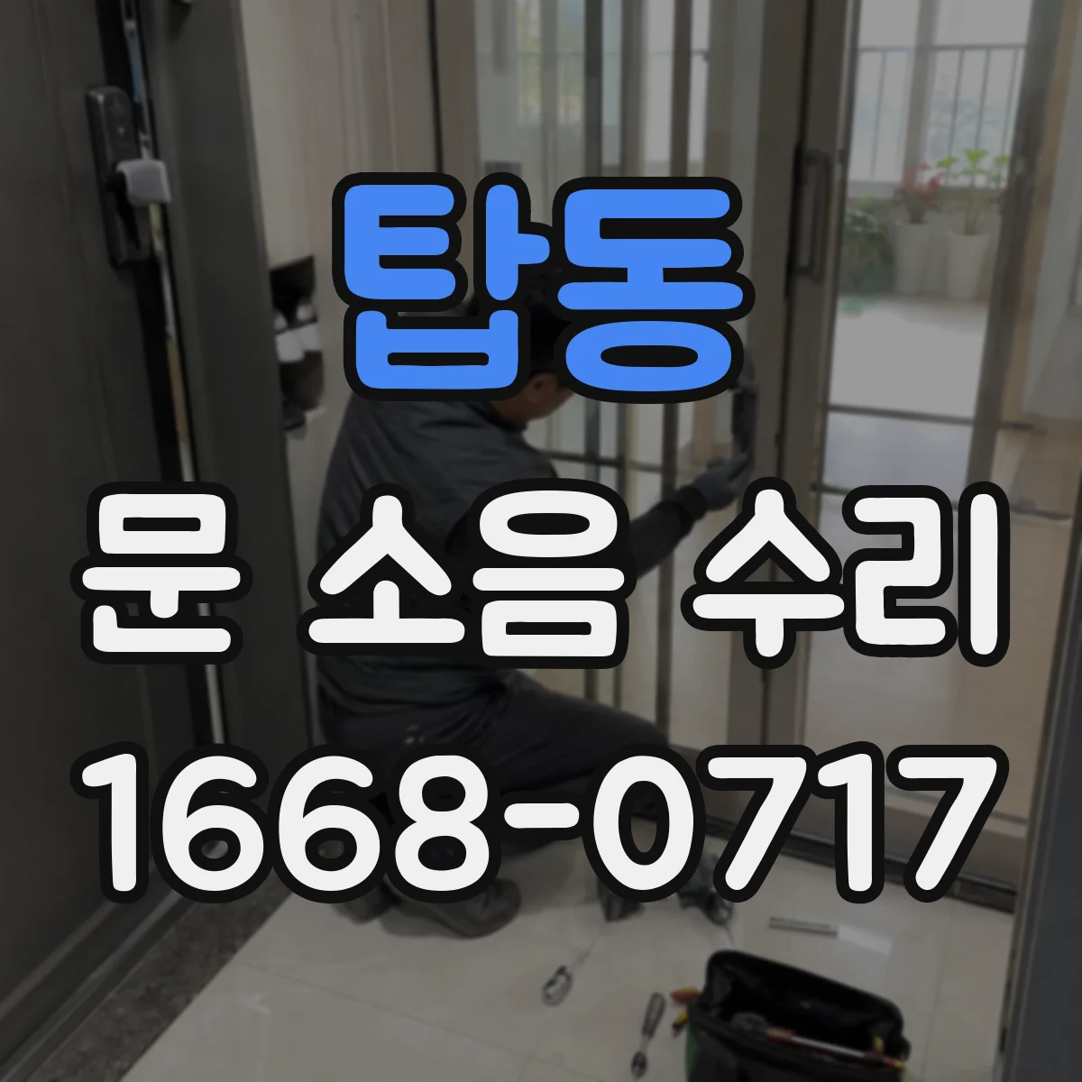 탑동 문 소음 수리