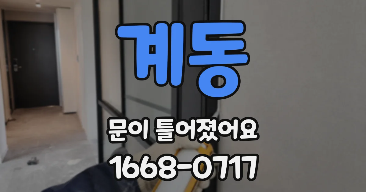 계동 문이 틀어졌어요