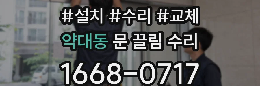 약대동 문 끌림 수리