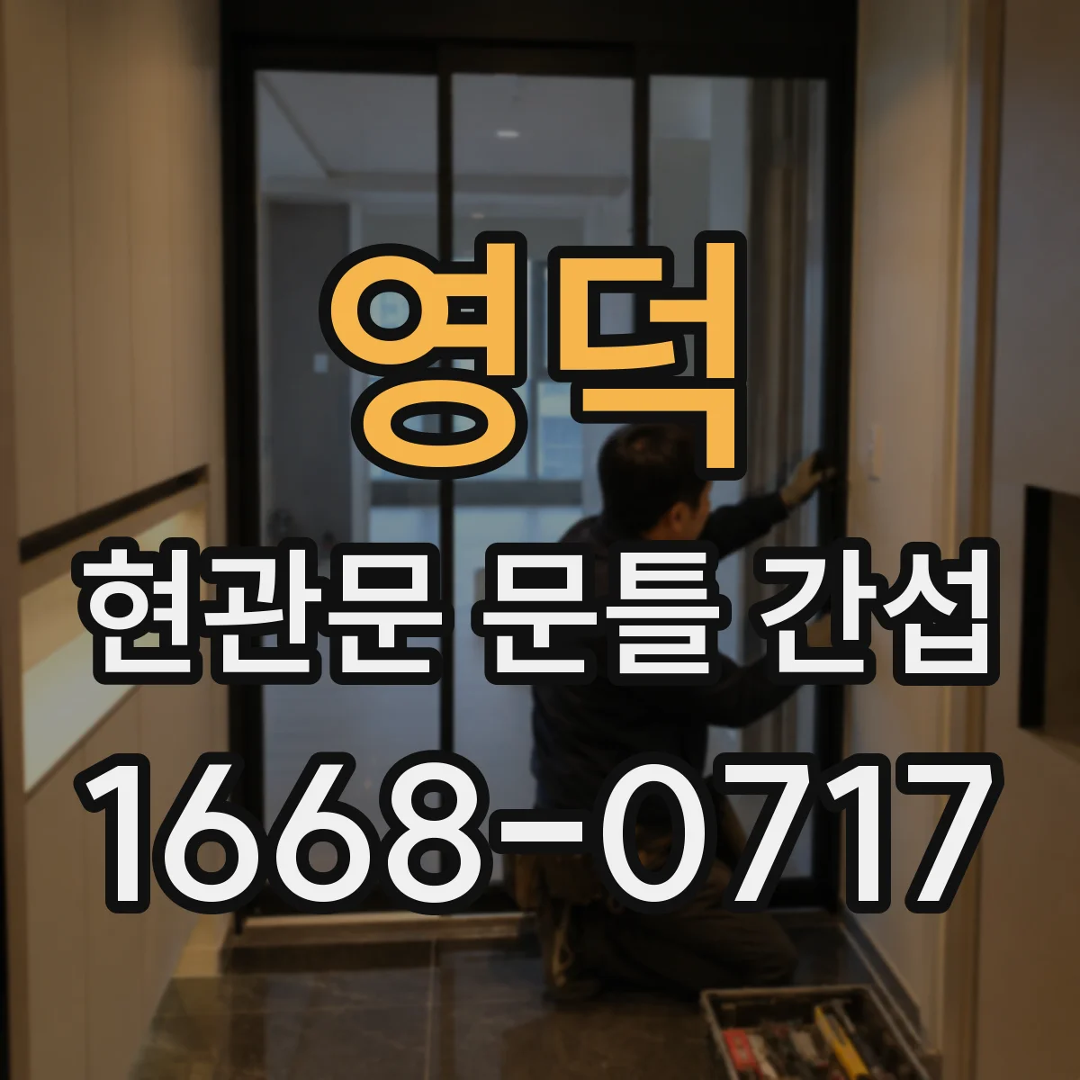 영덕 현관문 문틀 간섭
