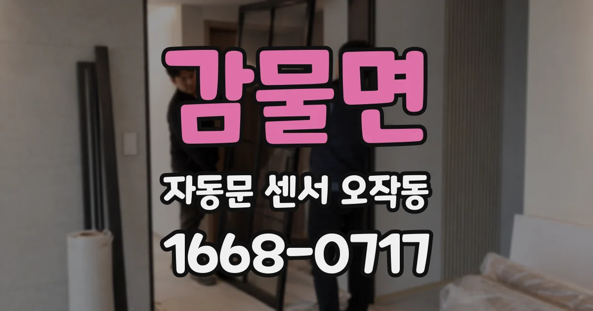 감물면 자동문 센서 오작동