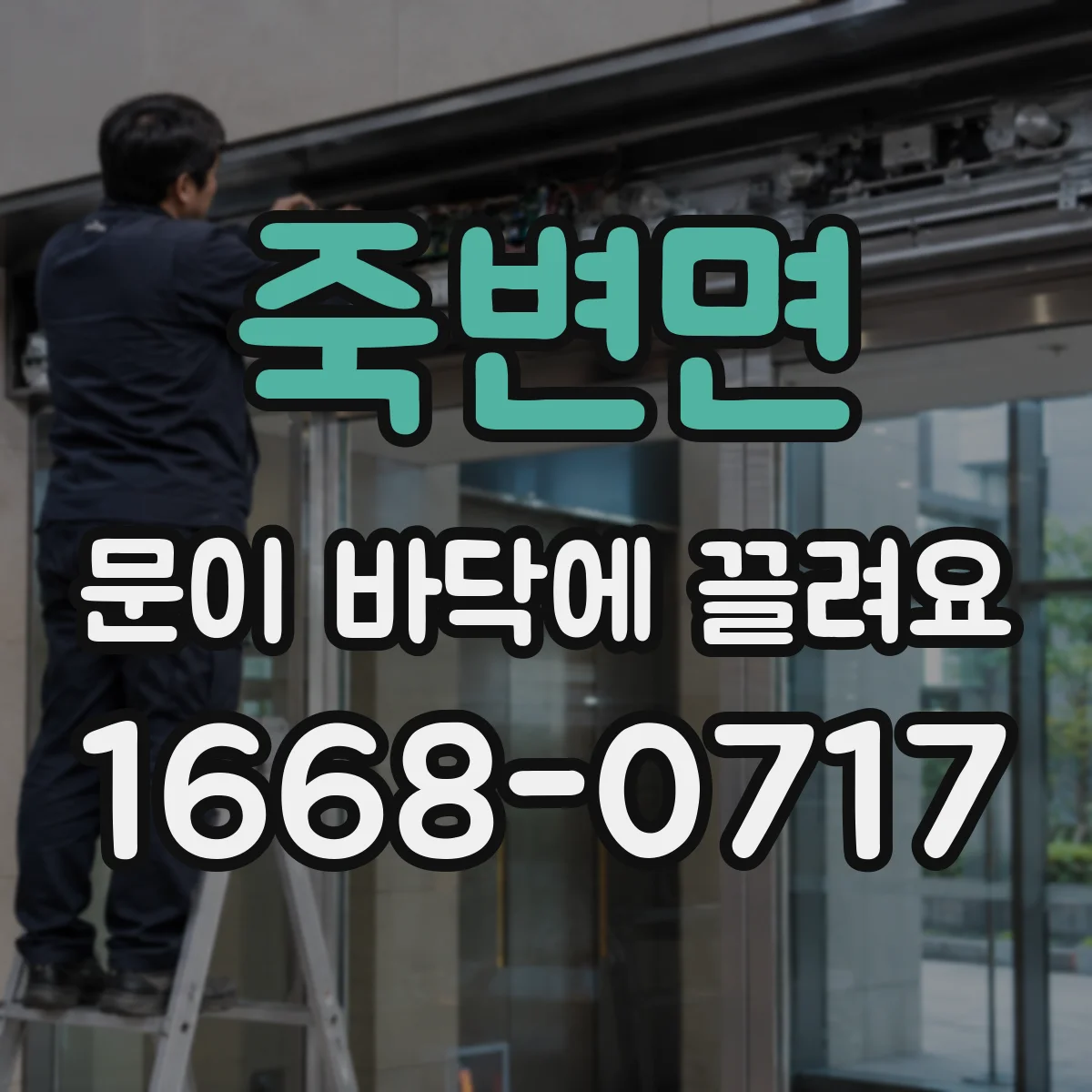 죽변면 문이 바닥에 끌려요