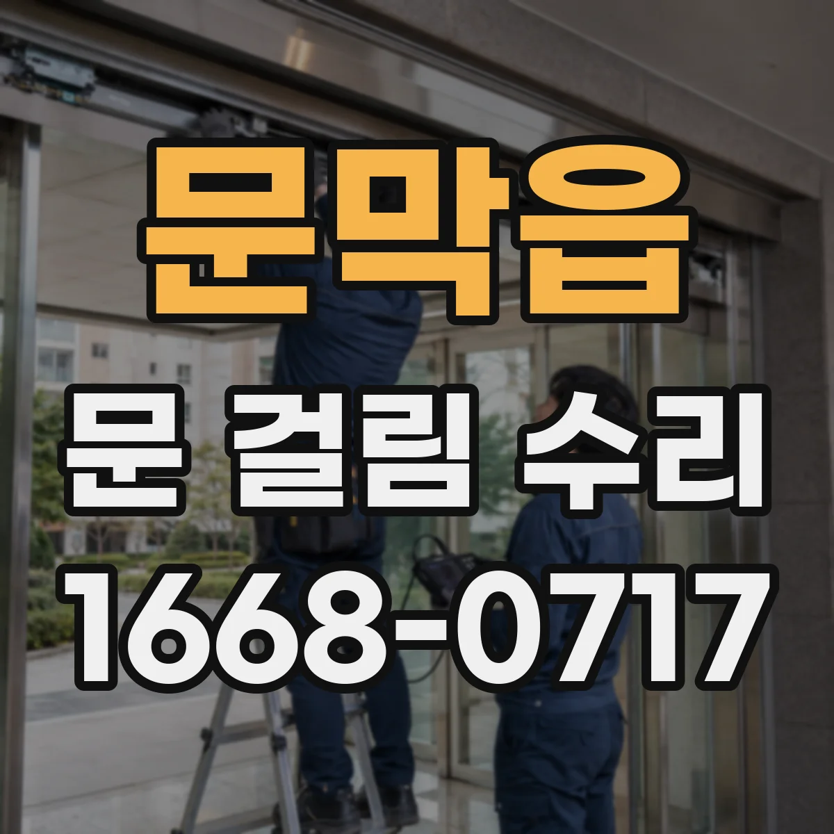 문막읍 문 걸림 수리