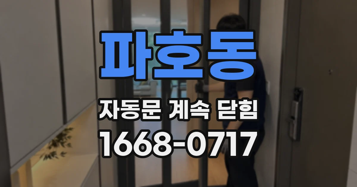 파호동 자동문 계속 닫힘