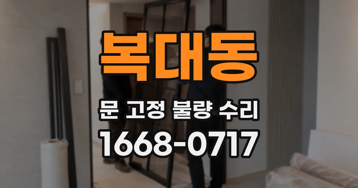 복대동 문 고정 불량 수리