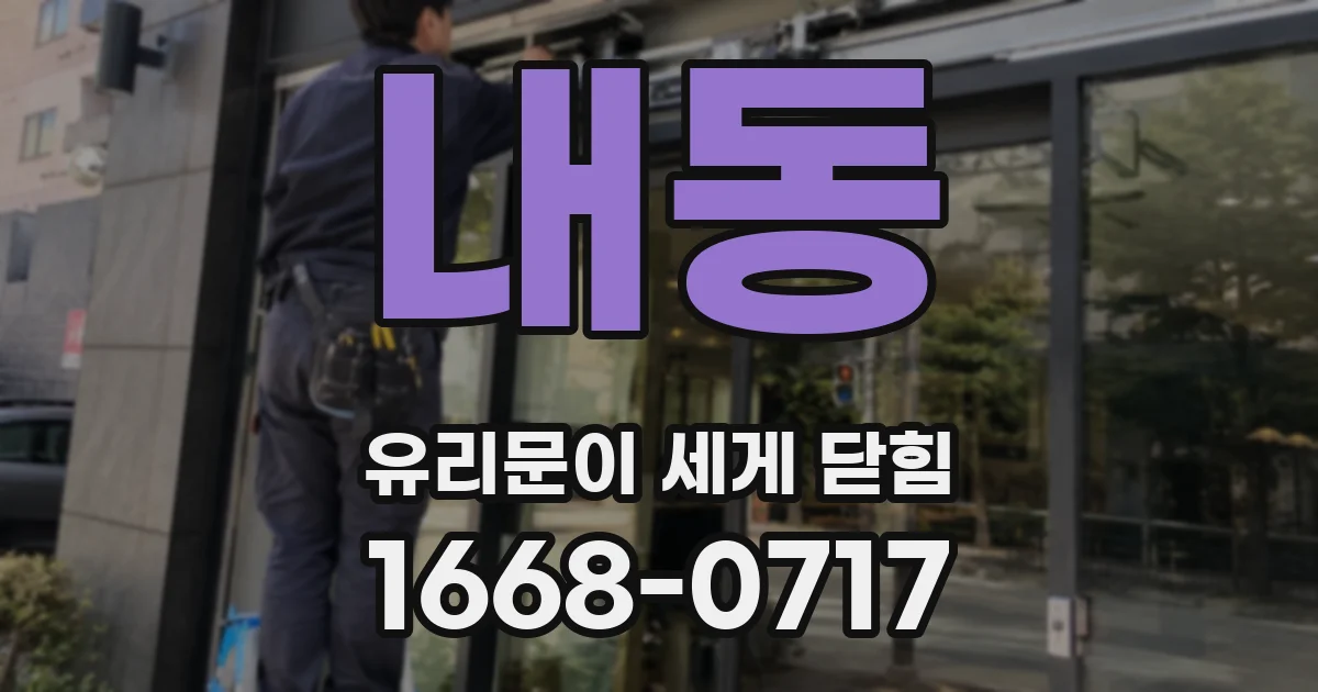 내동 유리문이 세게 닫힘