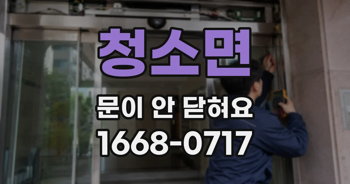 청소면 문이 안 닫혀요