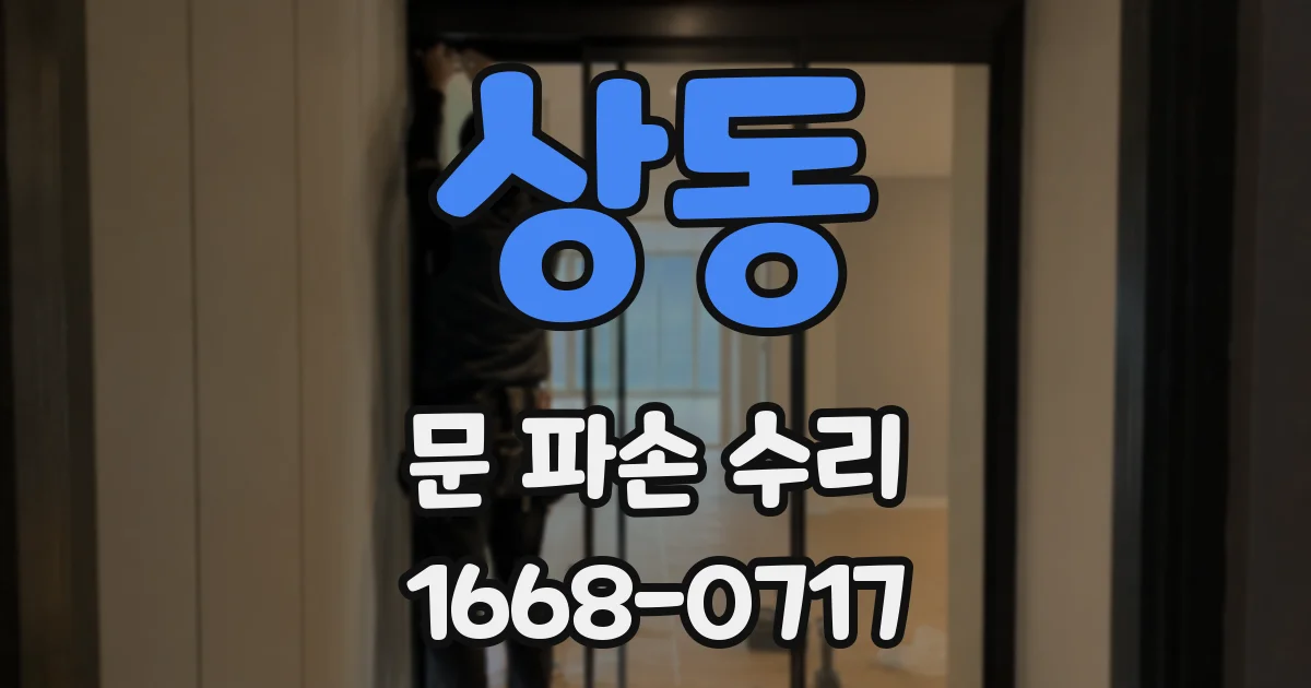 상동 문 파손 수리