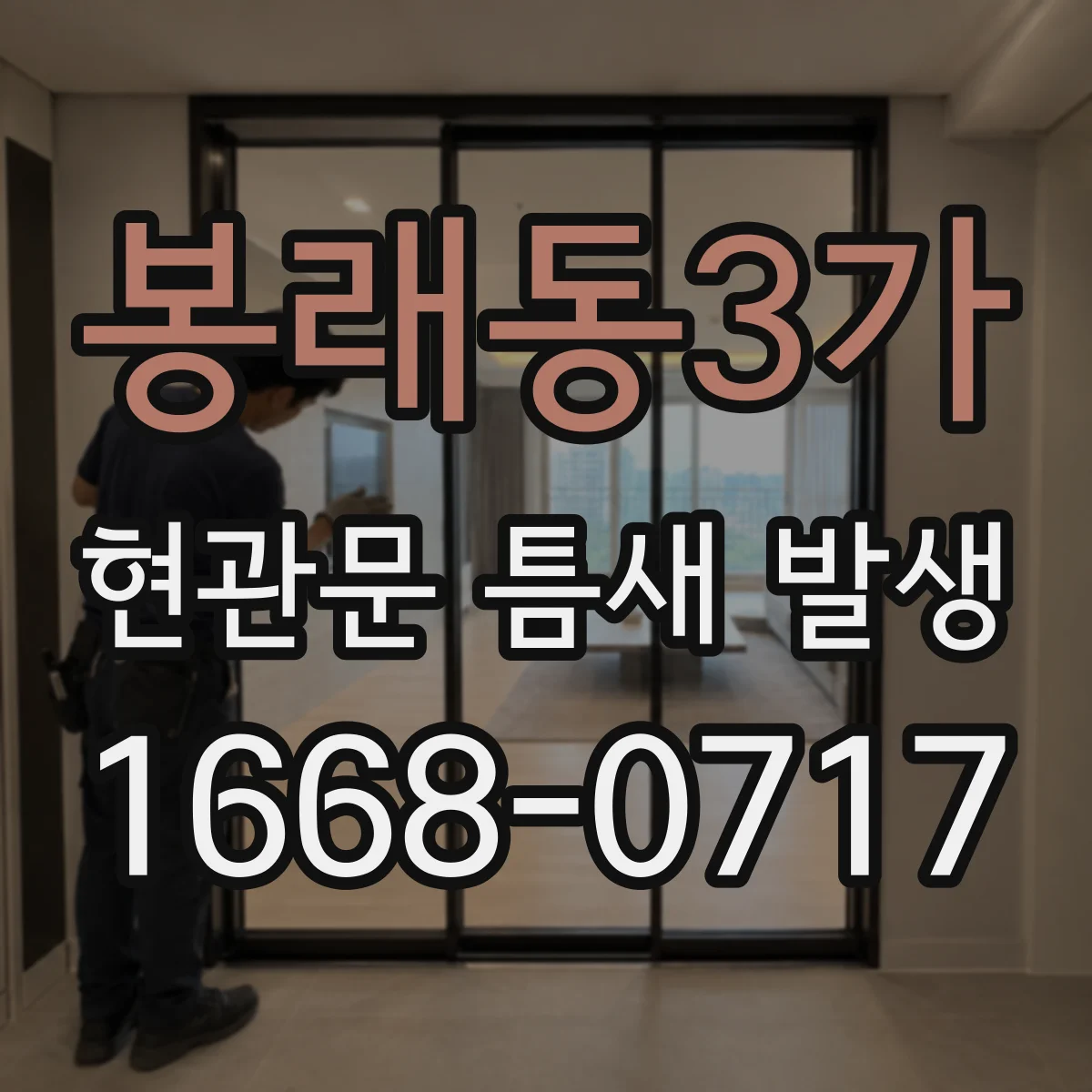 봉래동3가 현관문 틈새 발생