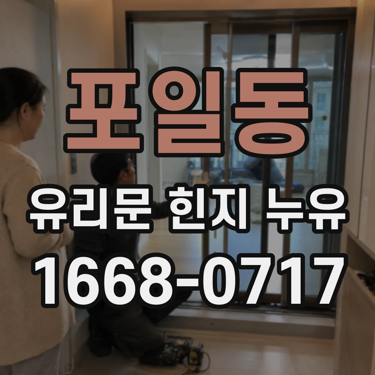 포일동 유리문 힌지 누유