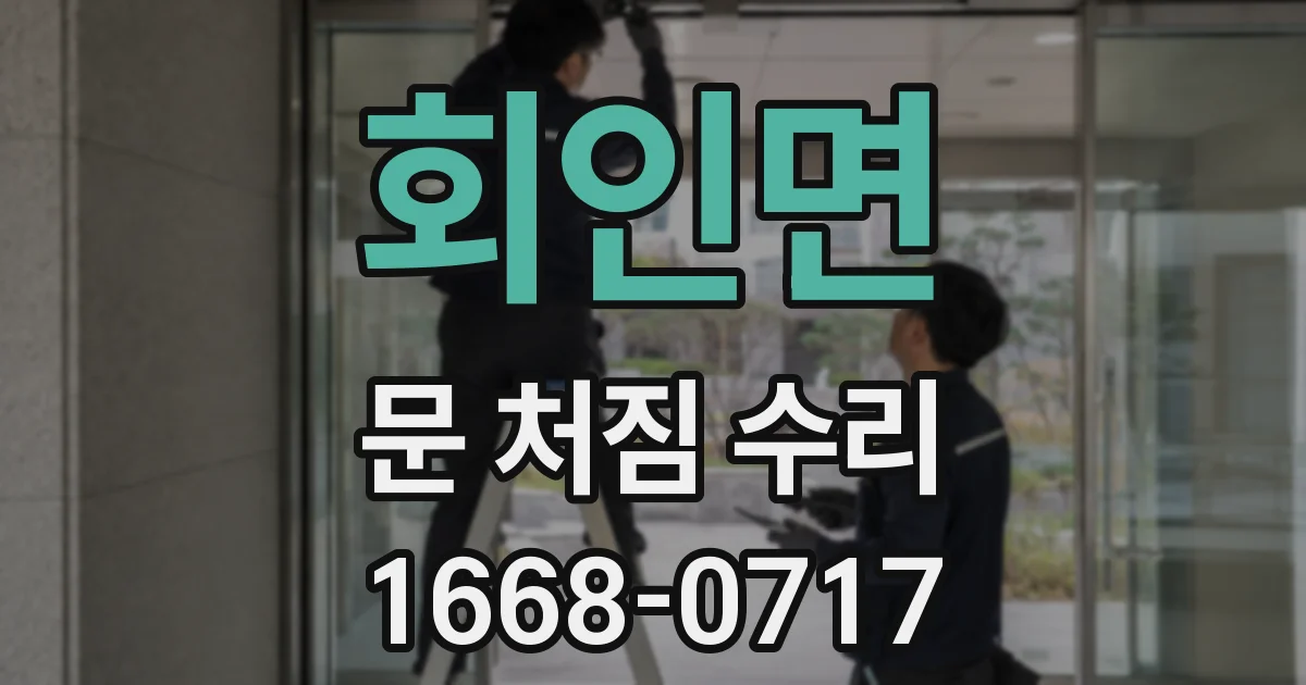 회인면 문 처짐 수리