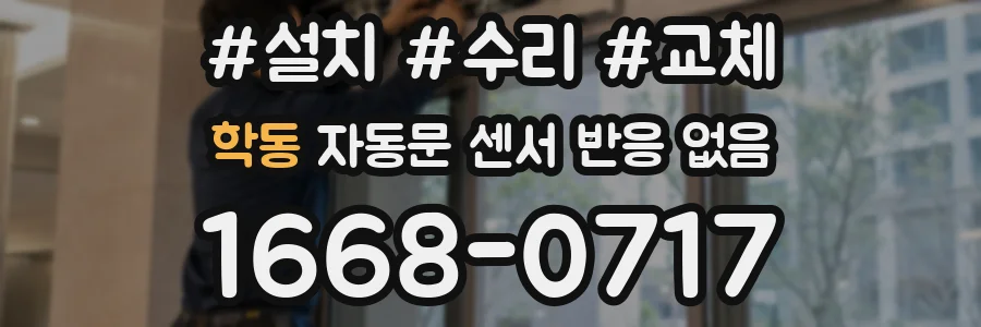 학동 자동문 센서 반응 없음