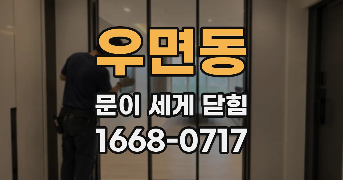 우면동 문이 세게 닫힘