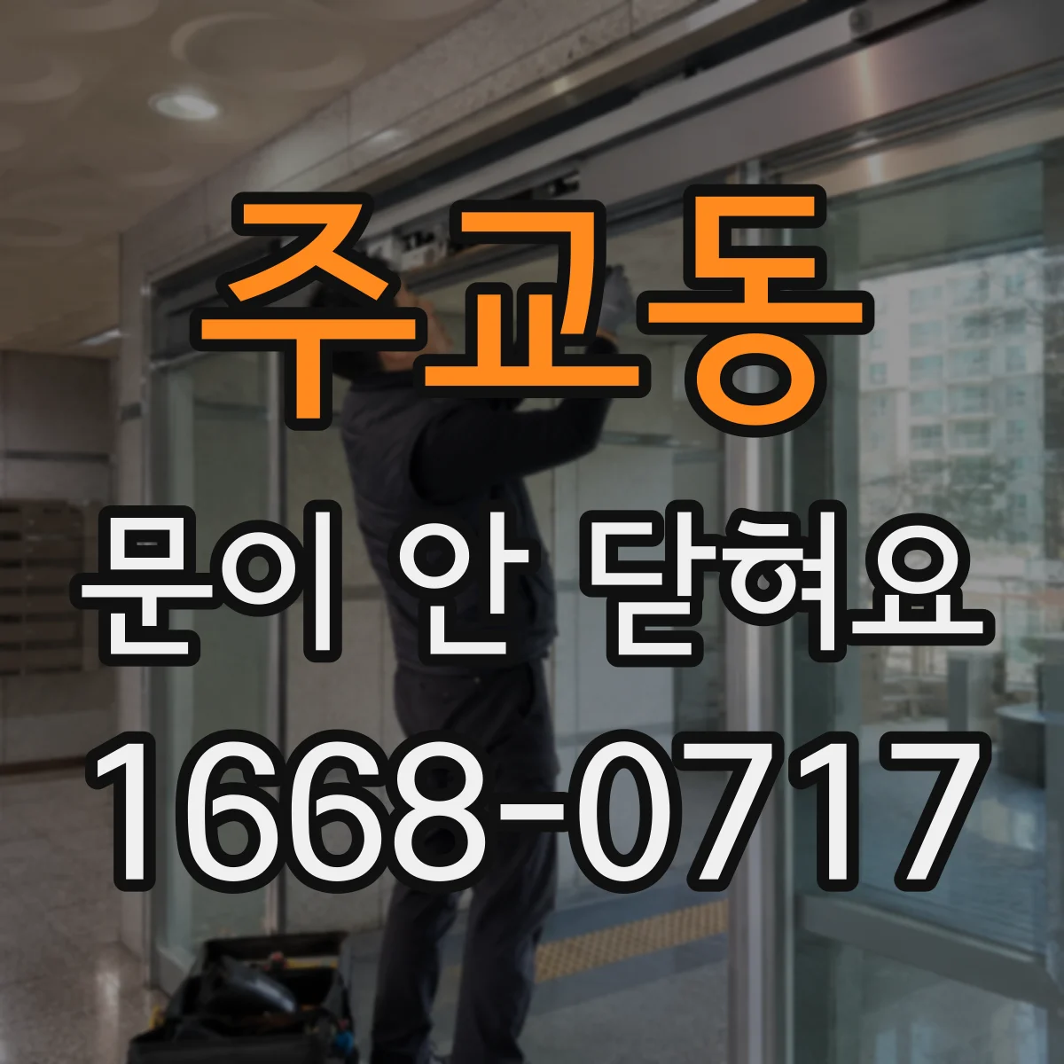 주교동 문이 안 닫혀요