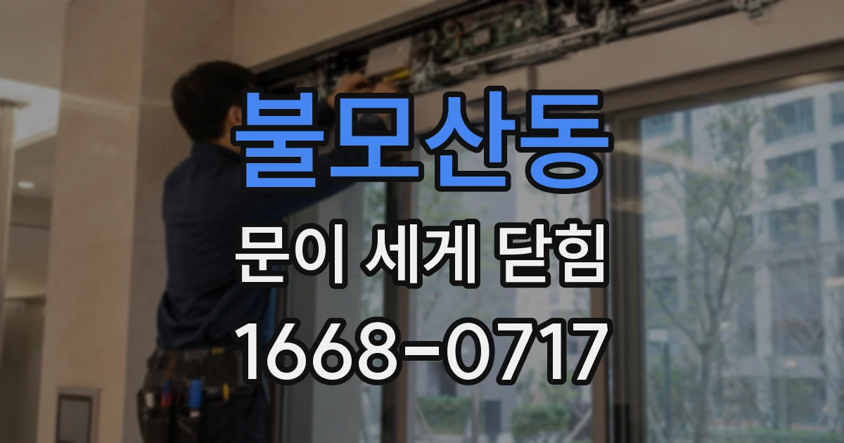 불모산동 문이 세게 닫힘