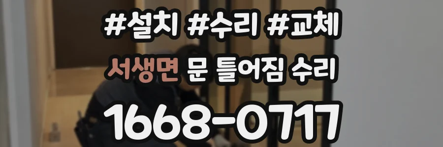 서생면 문 틀어짐 수리