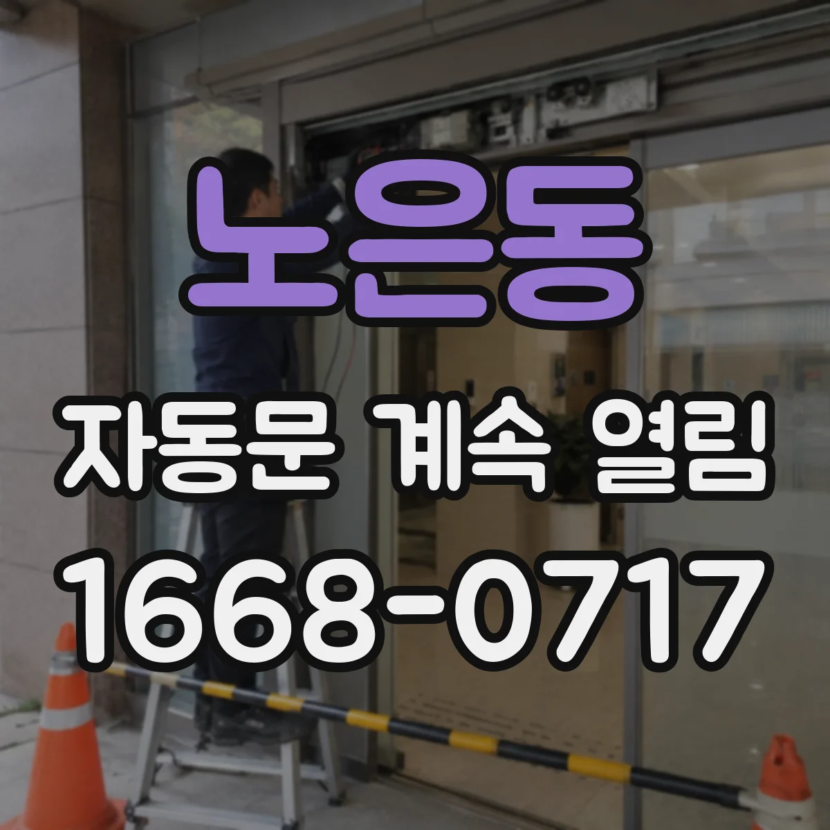노은동 자동문 계속 열림