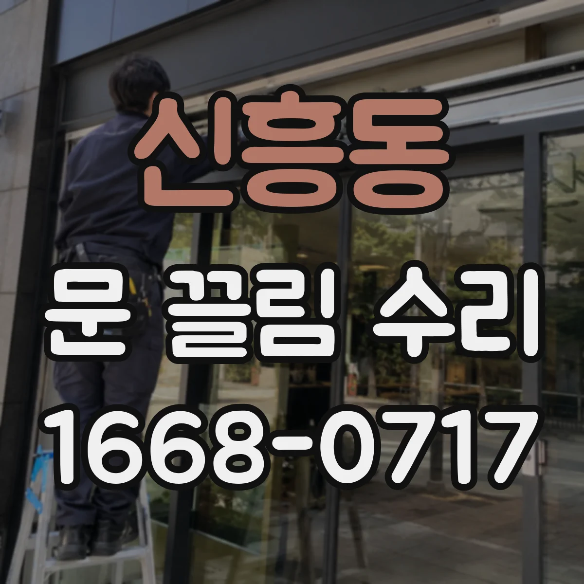 신흥동 문 끌림 수리