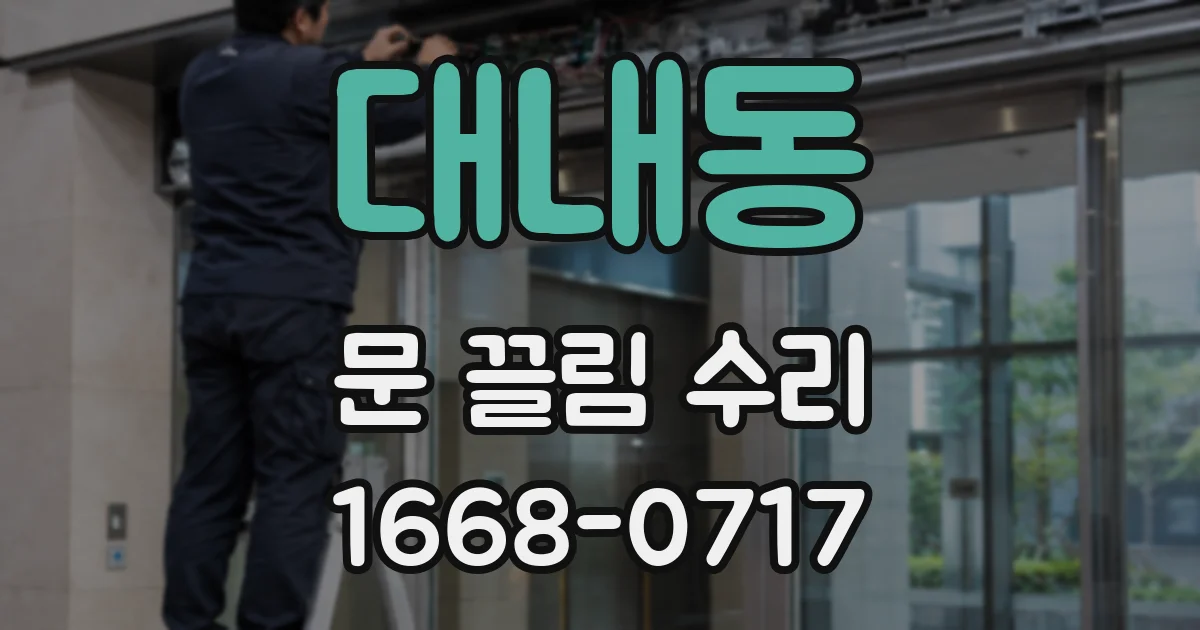 대내동 문 끌림 수리