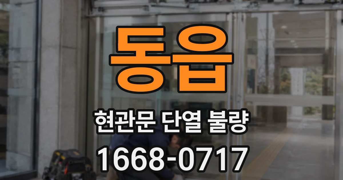 동읍 현관문 단열 불량