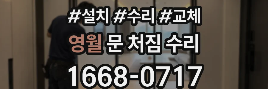 영월 문 처짐 수리