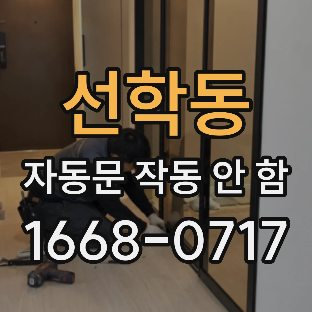 선학동 자동문 작동 안 함